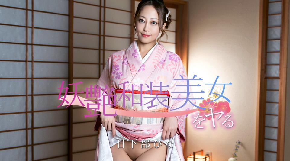 020126-001【无码】 妖艶和装美女をヤる！