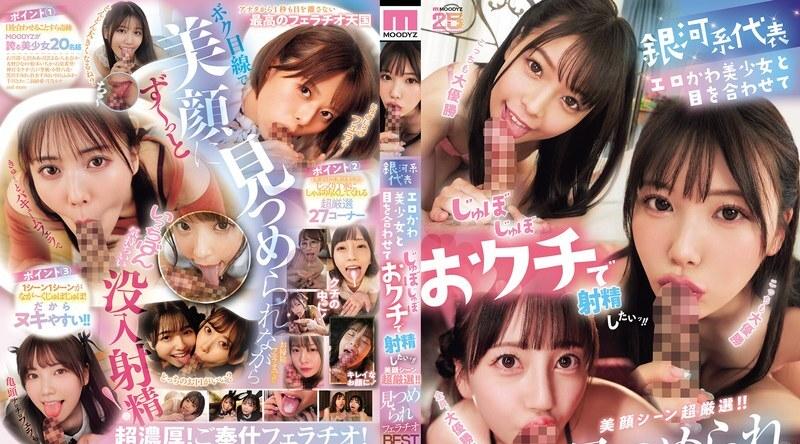 MIZD-513 | 小早川怜子 | 我想和银河系最可爱、最性感的女孩进行眼神交流，然后射在她嘴里！ ！精心挑选的美丽脸部特写！ ！一边口交一边被人注视的极致体验 - 小早川怜子