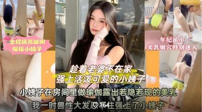 老婆不在家活泼可爱的小姨子❤️在房间里做瑜伽时露出若隐若现的奶子我一时兽性大发忍不住强上了小姨子