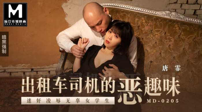 MD-0205迷奸凌辱无辜女学生