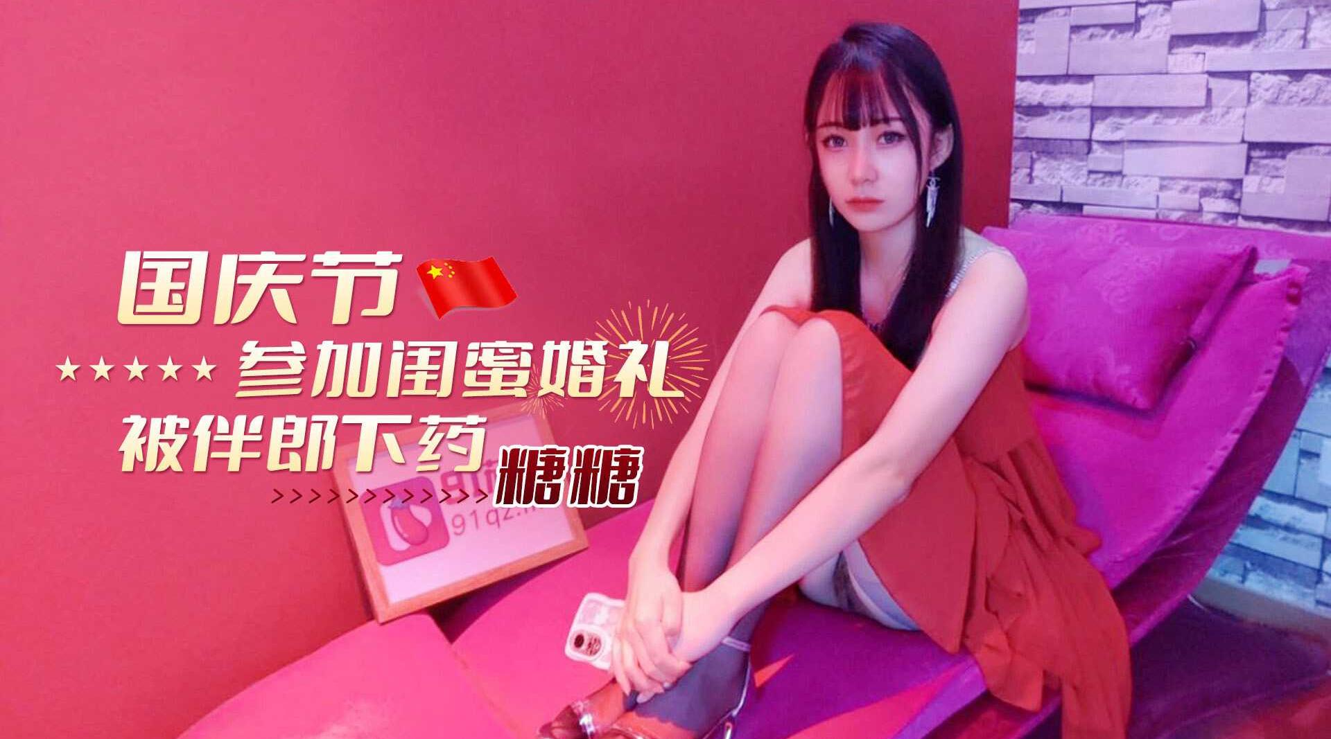 参加闺蜜婚礼被伴郎下药糖糖