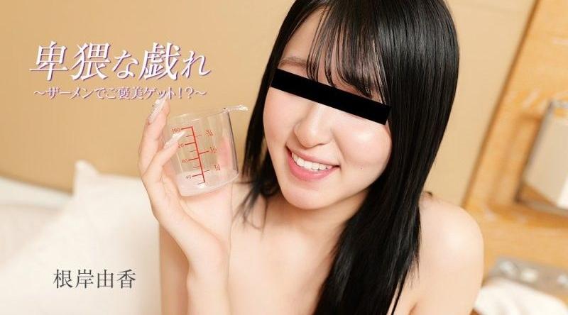 HEYZO-3890【无码】卑猥的戲耍～用精液來獲得獎賞！？～ - 根岸由香