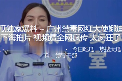 广州.禁毒网.红大使.居然下海.拍片视.频遭全网.疯传太疯狂.了