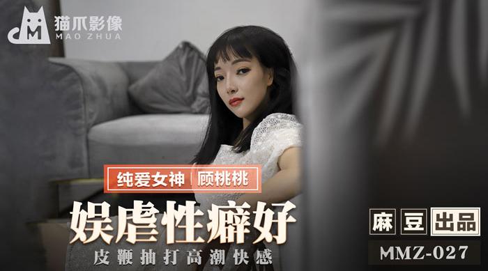 【猫爪影像】纯爱女神-顾桃桃【娱虐性癖好】皮鞭抽打高潮快感，高清720P原版首发，麻豆出品【MMZ-027】