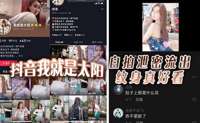 抖音我就是太阳，自拍泄密流出，纹身真好看