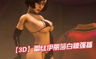 【3D】蕾丝伊丽莎白被强插