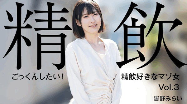 HEYZO-3301【无码流出】 我想吞下去！喜欢喝精液的受虐狂女人Vol.3