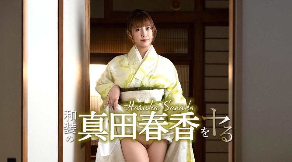 051526-001【无码】 和装の真田春香をヤル！