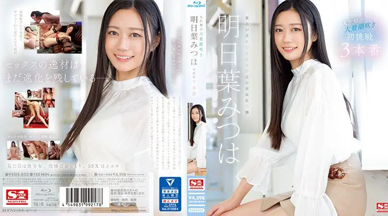 SSIS-833 | 明日葉みつは | 人生第一次巨喷 明叶三叶的第一次挑战 3 Productions - 明日叶みつは
