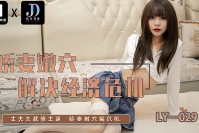 【素人】LY029 娇妻嫩穴解决经济危机