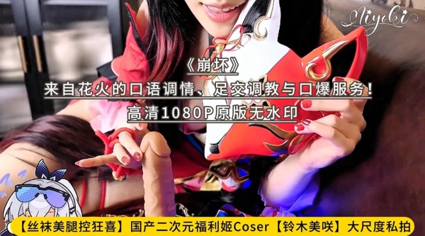 【丝袜美腿控狂喜】国产二次元福利姬Coser【铃木美咲】大尺度私拍《崩坏》来自花火的口语调情、足交调教与口爆服务！高清1080P原版无水印