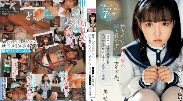 MUKC-071 | 美咲音 | 一个容易上当受骗的地下偶像，无法拒绝别人的提议。老人为所欲为，在你意识到之前，他们就已经联系在一起，发生了性关系，并且完全受到控制。 7 场中出、角色扮演和被卷走的表演