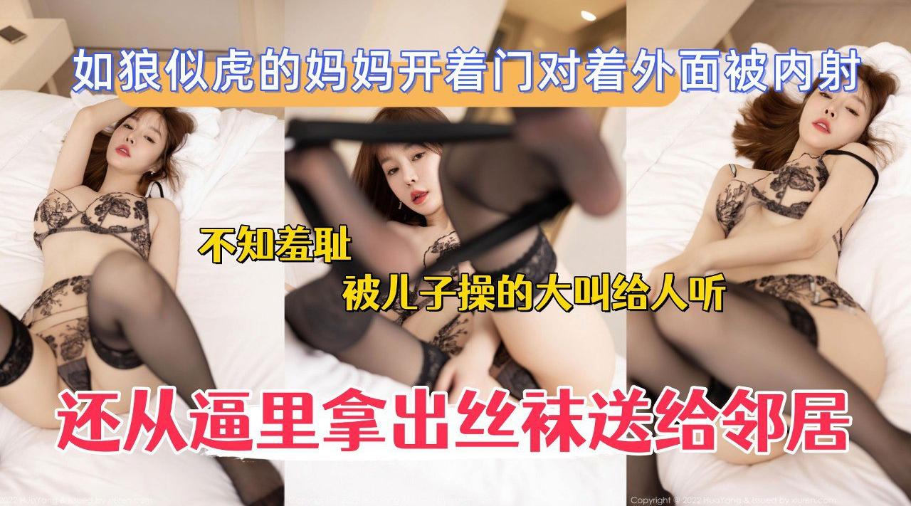 如狼似虎的妈妈开着门对着外面被内射，还从逼里拿出丝袜送给邻居