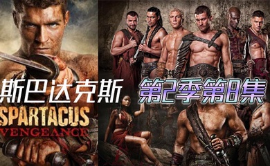 斯巴达克斯 第二季第8集