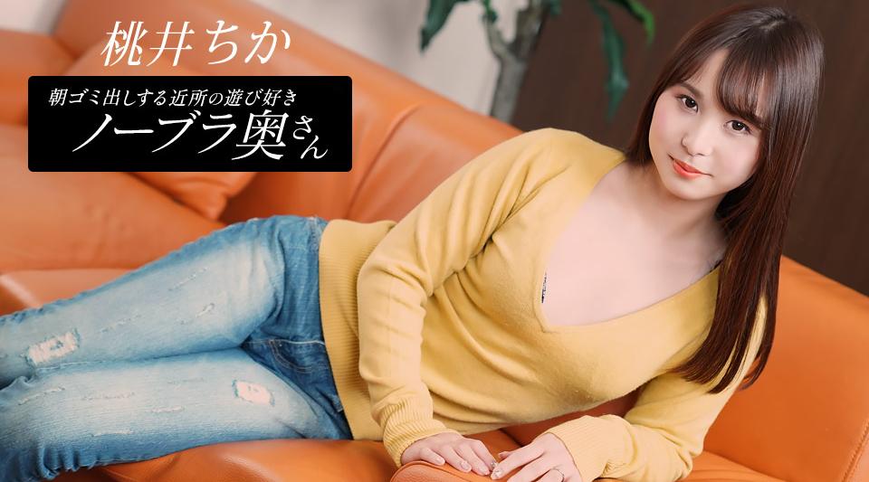 080925_001【无码】 朝ゴミ出しする近所の遊び好きノーブラ奥さん 桃井ちか