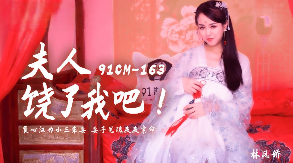 91CM-163 夫人饶了我吧 瑤贝