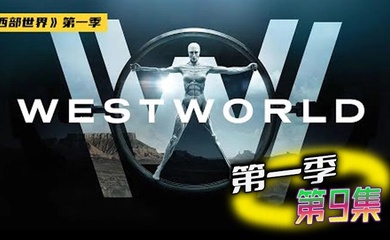 西部世界 第一季 09