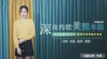 91CM-215 深夜約嫖美腿车模