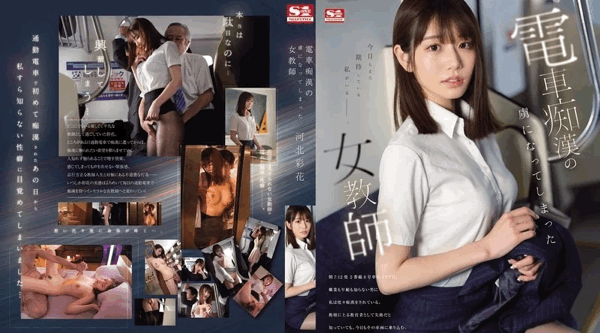 SONE-228 | 河北彩花 | 对电车, 痴汉, 做爱, 上瘾的女教师 - 日本AV