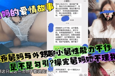 【舅妈的爱情故事】深夜舅妈与外甥聊小舅性能力不行是不是勾引？操完舅妈她不理我了！