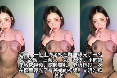 上海高端名媛遭土豪老板爆出不雅视频陪睡视频
