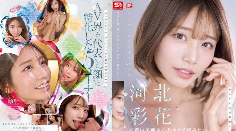SNOS-275 | 河北彩花 | 我想尽情欣赏川北彩花的美。