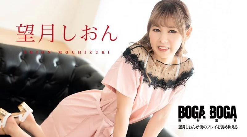 081123-001【无码流出】 BOGA x BOGA ～望月紫苑称赞我的发挥～