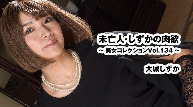 HEYZO-3916【无码】未亡人・靜香的肉慾～美女收藏Vol.134～ - 大城靜香