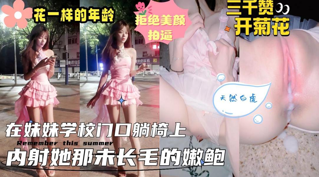 真实乱伦原创接妹妹放学_在学校大门口的石凳上扒光开操_内射