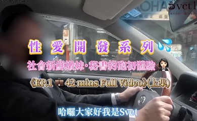 约炮大神【Svet19】真实约会自拍_社会新鲜嫩妹_秘书约炮初体验_淫乱黑丝
