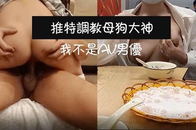 推特调教母狗大神我不是AV男优饭店调教母狗真空露出_上楼不免一顿艹_主人我没有力气了换个姿势好吗