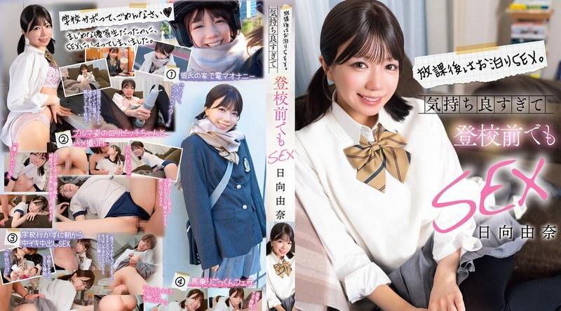 SQTE-686 | 日向由奈 | 放学后，我们彻夜狂欢，发生了性关系。感觉太好了，以至于上学前我们又做了一次。