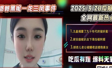 【吃瓜】邯郸一龙三凤事件，三女榨精小伙