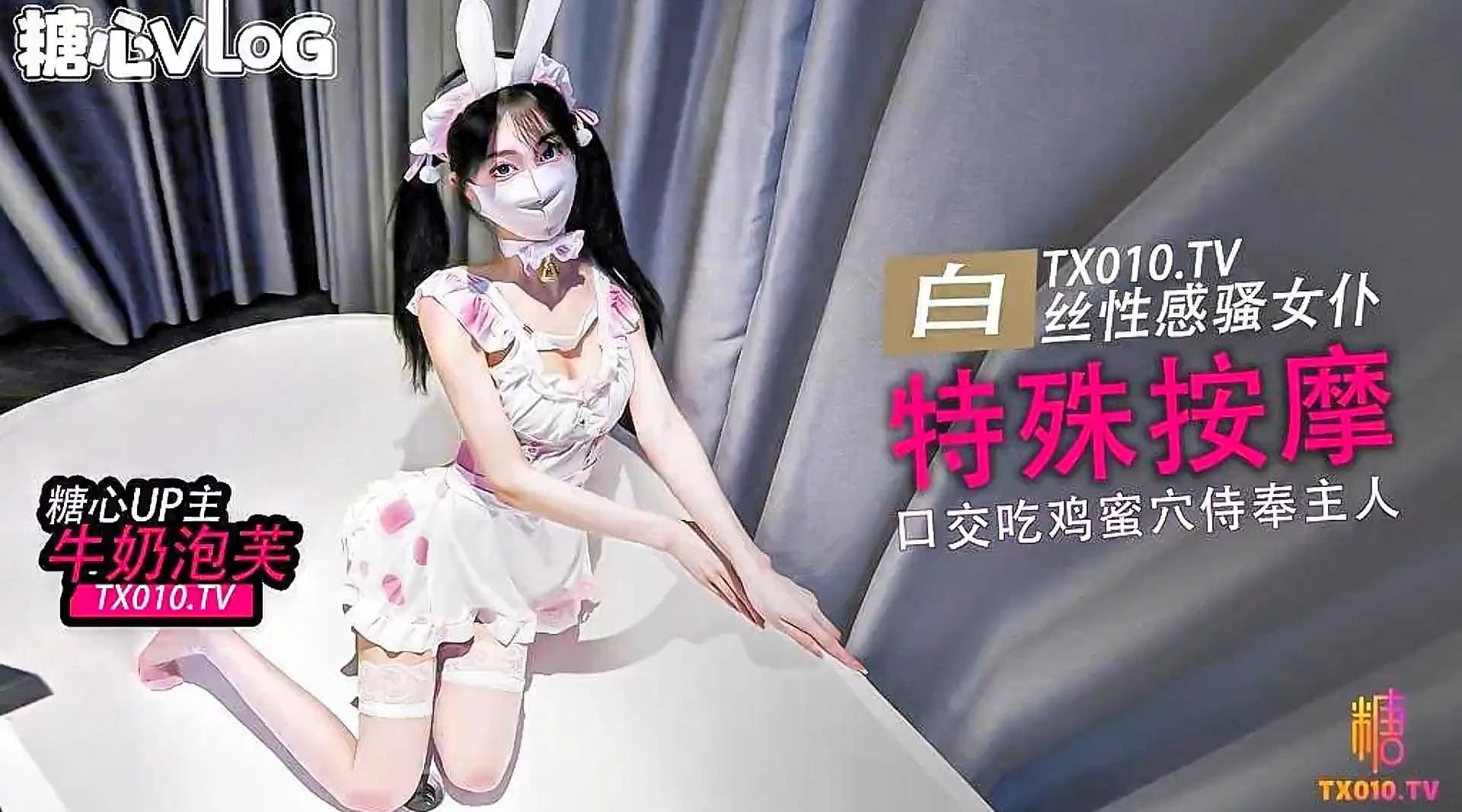 【糖心up主】白丝小母狗【牛奶泡芙-唐可可】《特殊按摩》白丝女仆的特殊按摩 口交吃鸡巴后蜜穴塞满按摩！高清1080P原版无水印