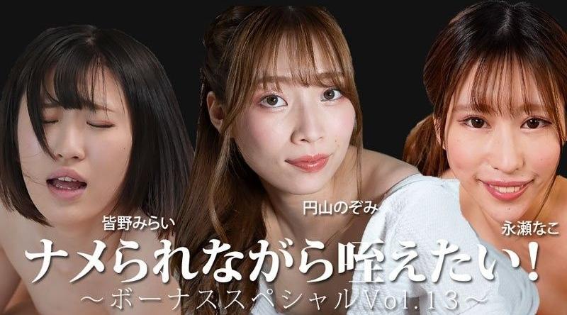 HEYZO-3888【无码】不想被小看！ 〜獎金特別Vol.13〜 - 皆野未來 - 永瀨奈子 - 圓山望