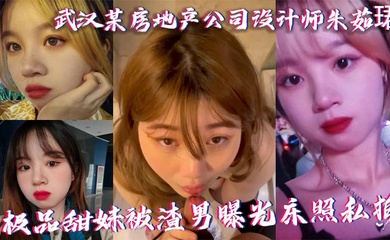 武汉某房地产公司设计师朱茹珺 极品甜妹被渣男曝光床照私拍