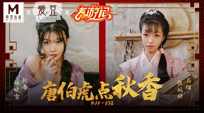 【麻豆传媒】林晓雪-张婉妍【唐伯虎点秋香】风流才子，三笑淫缘，高清720P原版首发【MAD-038】