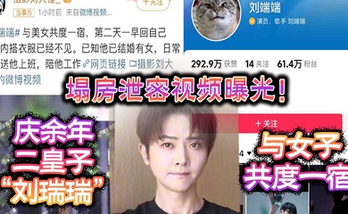 塌房泄密视频曝光庆余年二皇子刘瑞瑞与女子共度一宿酒店啪啪视频曝光
