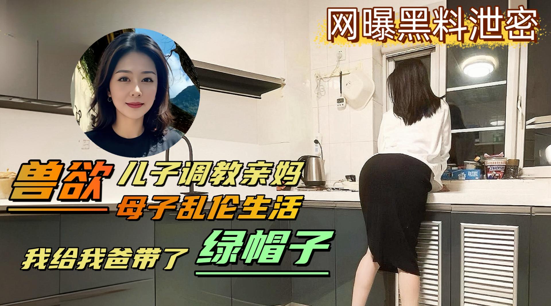 变态儿子背着老爸调教亲妈，亲自给爸爸戴上了绿帽