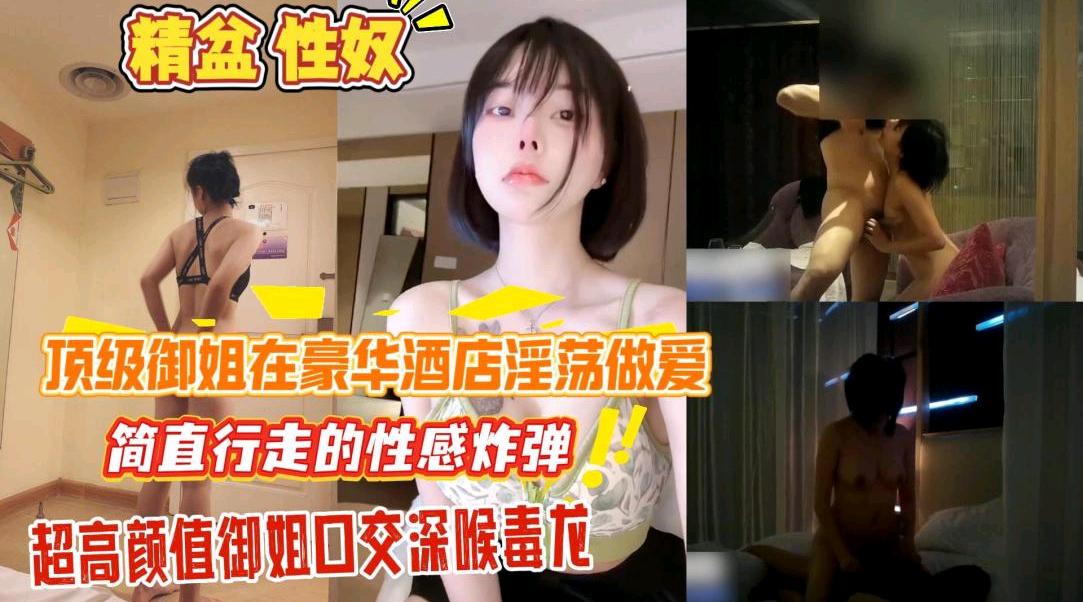 顶级御姐在豪华酒店淫荡做爱精盆性奴母狗坐便器