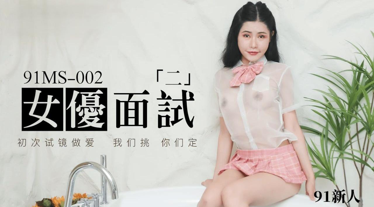 91MS-002 女优面试二