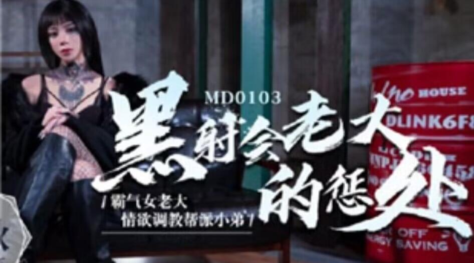 国产AV剧情-黑社会女老大的惩罚情欲调教帮派小弟艾秋