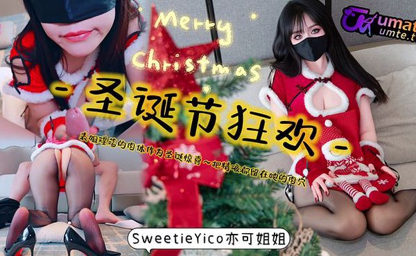 圣诞节狂欢淫荡的肉体作为圣诞惊喜～把精液都留在她的肉穴！完整版关注