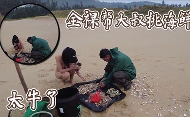 全裸帮大叔挑海鲜，太牛了