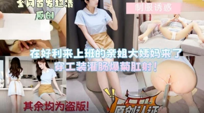 会喷水的亲姐姐新作❤️在好利来上班的姐姐让她穿上工装先灌肠清洗然后爆菊肛射无水印版