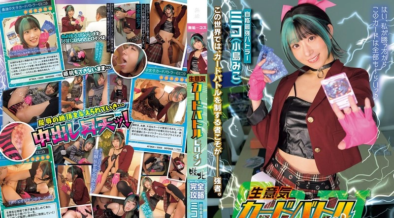 MUKC-127 | 小島みこ | 傲慢的卡牌战斗女主角败北——小岛美子著《卡牌战斗者》完全指南 - 小岛みこ