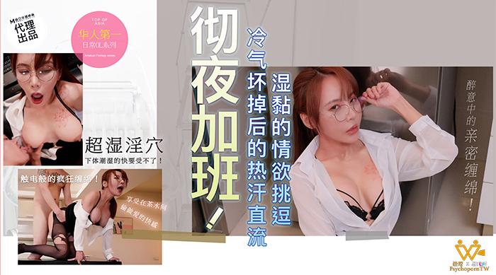 PH-160 彻夜加班！冷气坏掉后的热汗直流，湿黏的情欲挑逗 醉意中的亲密缠绵
