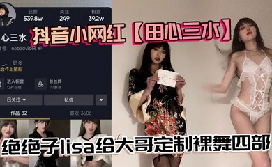 抖音小网红【田心三水】绝绝子lisa给大哥定制裸舞四部，真不错