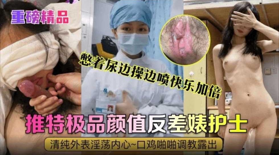 真实护士反差表，外表清纯内心淫荡