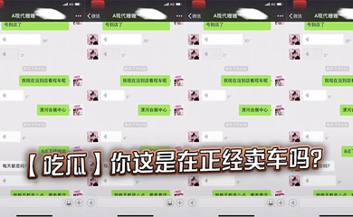 【吃瓜】你这是在正经卖车吗？
